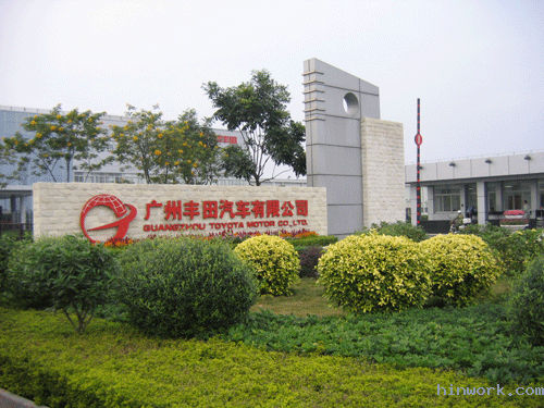 广州丰田汽车公司