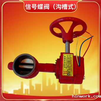 消防信号蝶阀