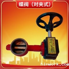 消防蝶阀（对夹式）