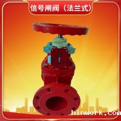 信号闸阀（法兰式）
